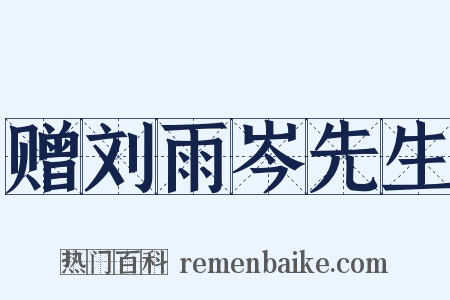 赠刘雨岑先生是什么意思的图片